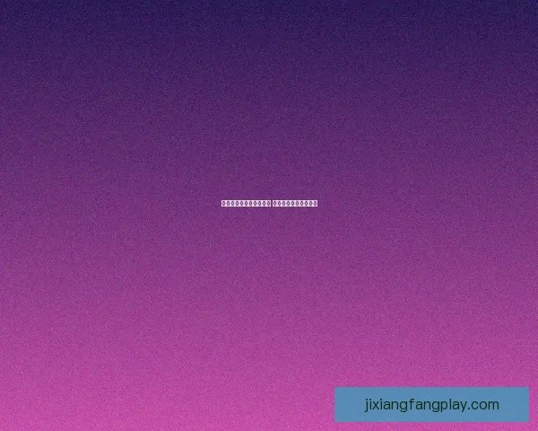 吉祥坊平台是否可靠揭秘 用户体验与安全性分析