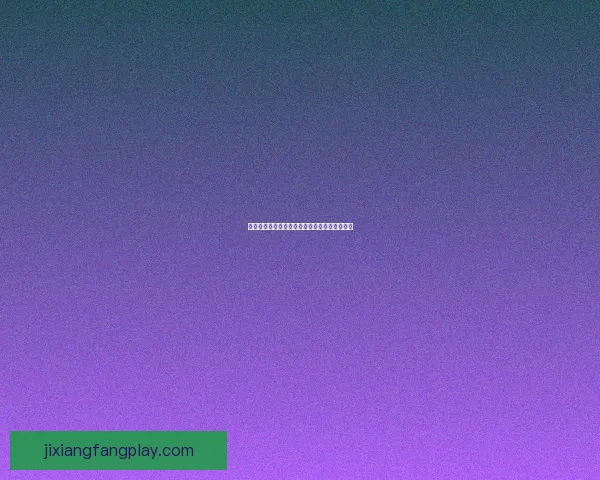 吉祥坊邀请码最新福利领取攻略及注册步骤详解