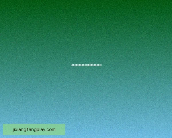 吉祥坊平台是否可靠揭秘 用户体验与安全性分析