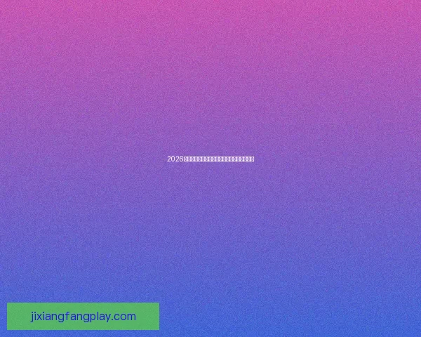 2026世界杯竞猜平台排名分析及最佳投注策略指南