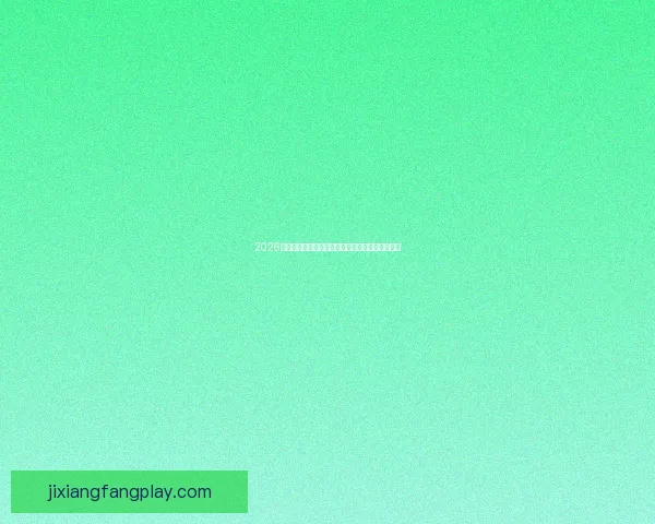 2026世界杯最新竞猜盘口解析与热门投注趋势全面指南