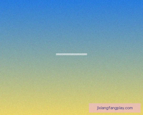 世界杯竞猜预测分析：数据驱动的胜负趋势与关键因素解析
