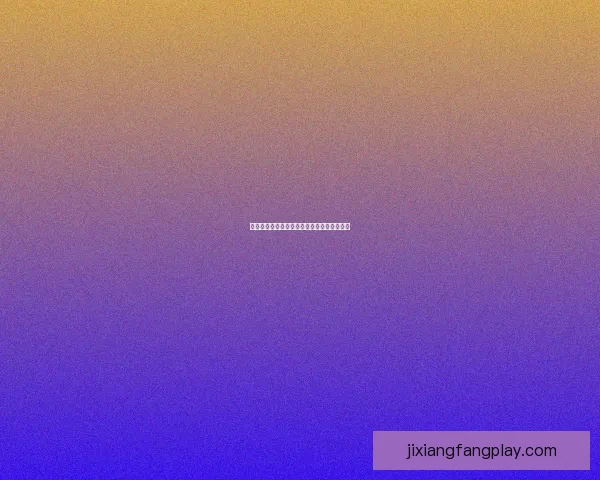 吉祥坊区域发展规划与未来商业繁荣策略研究