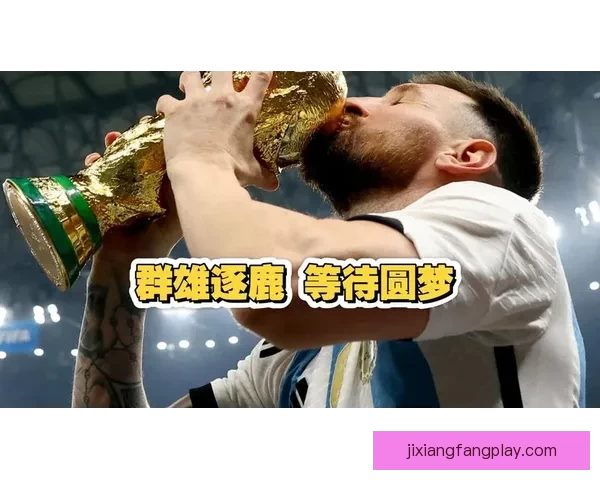 美加墨世界杯竞猜热点分析与赛况预测全攻略