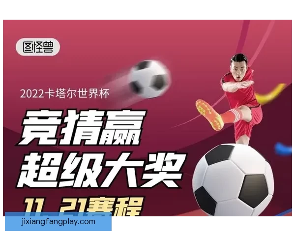 世界杯精彩对决即时竞猜平台助你精准预测比分赢大奖