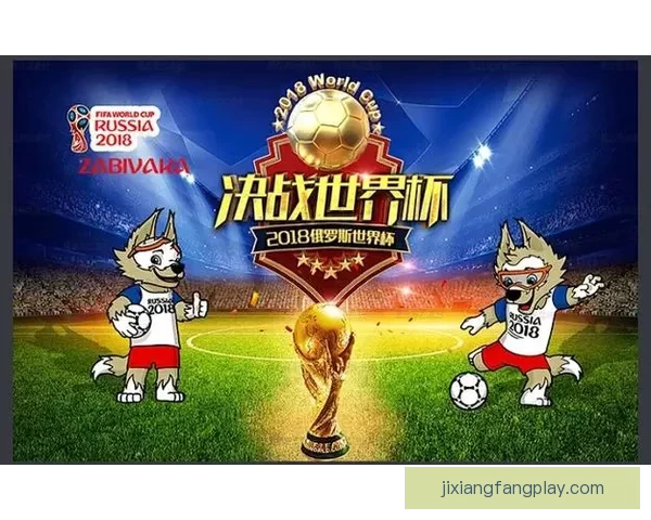 世界杯精彩对决即时竞猜平台助你精准预测比分赢大奖
